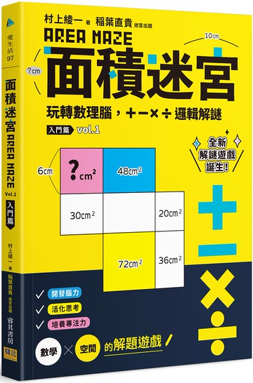 面積迷宮 Vol. 1入門篇：玩轉數理腦，＋－x÷邏輯解謎