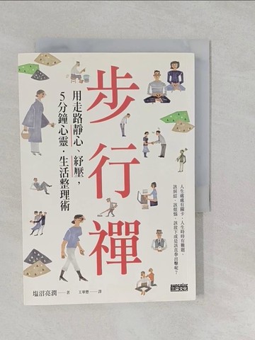 【書寶二手書T1／心靈成長_S2H】步行禪：用走路靜心、紓壓，5分鐘心靈．生活整理術_?沼亮潤,  王華懋
