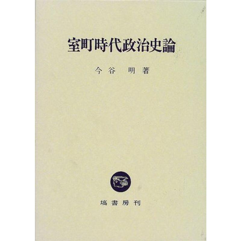 室町時代政治史論