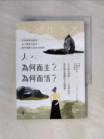 【書寶二手書T1／心靈成長_X3I】人，為何而生？為何而活？人生的大哉問——人為何而活？是你無法逃避的生命課題！_高森顯徹, 明橋大二, 伊藤健太郎, 《人，為何而生，為何而活》翻譯組