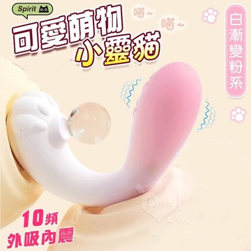 小靈貓 吸震合一 萌趣潮玩多功能按摩器﹝10頻外吸內震+親膚矽膠+靜音防水﹞