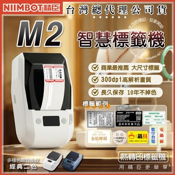 《台灣公司貨》M2標籤機 精臣熱轉印 高解析度 字不掉色 精臣 標籤機 貼紙列印 貼紙 化妝品標示 商品標示法 營養標籤