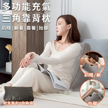 【CERES 席瑞絲】多功能充氣三角靠背枕附充氣包+收納袋(三角枕/靠背枕/抬腿枕/腰墊/靠墊/趴枕墊/護膝抬腳枕/人體工學枕/趴睡枕/靠枕)(B0178-A)