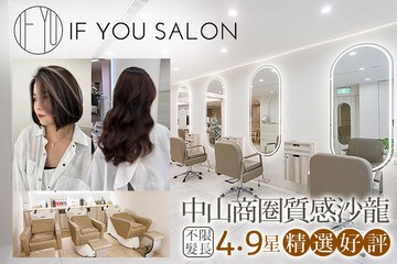 【多分店】IF YOU HAIR SALON #GOMAJI吃喝玩樂券#電子票券#美髮