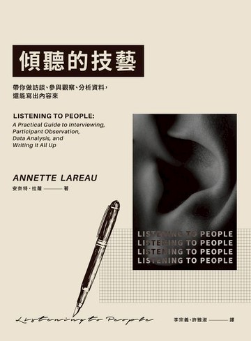 【電子書】傾聽的技藝：帶你做訪談、參與觀察、分析資料，還能寫出內容來
