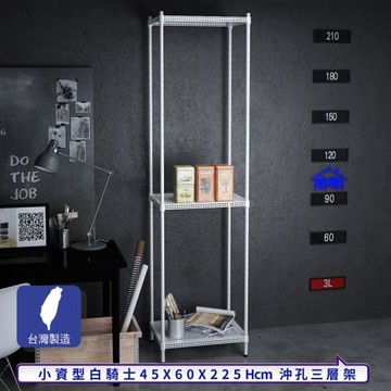 客尊屋-粗管-免運費-沖孔-層架-小資型-45x60x225cm 白騎士沖孔-三層架