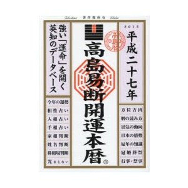 高島易断本暦 平成２５年/蒼海出版/高島易断総本部 | www.fleettracktz.com