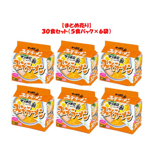 サッポロ一番みそラーメン３０食セット（５食パック×６袋）