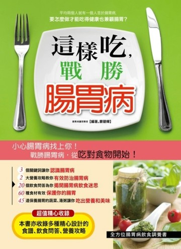 這樣吃戰勝腸胃病[二手書_良好]
