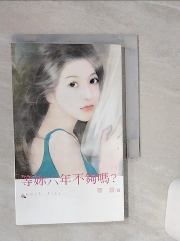 【書寶二手書T8／言情小說_TGT】等妳六年不夠嗎？_莫霖