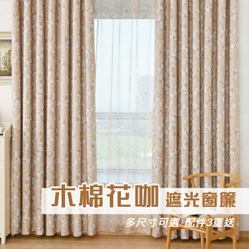 【門簾工房】木棉花咖 遮光窗簾 多尺寸可選 台灣現貨 多款可選 送綁帶+掛環+四爪勾 CW303