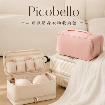 picobello-新款貼身衣物收納包