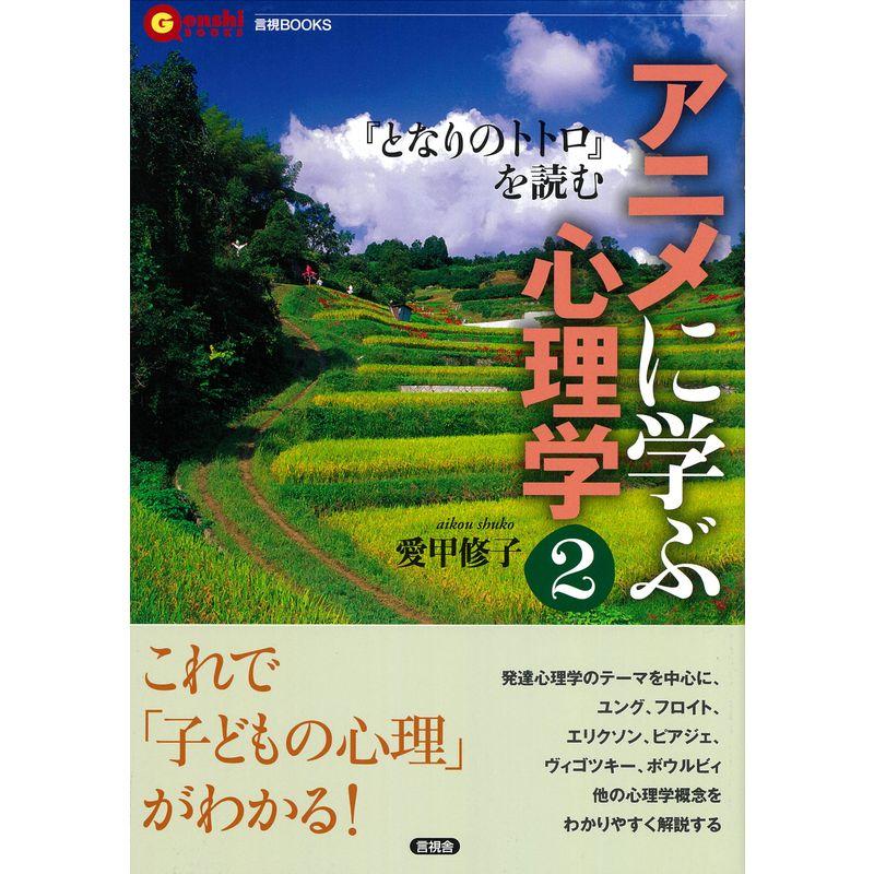 アニメに学ぶ心理学2 『となりのトトロ』を読む (言視BOOKS)