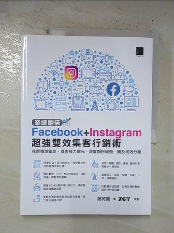 【書寶二手書T3／勵志_EPI】業績翻倍！Facebook+Instagram超強雙效集客行銷術：社群精準鎖定‧廣告強力曝光‧深度鐵粉經營‧觸及成效分析_鄭苑鳳