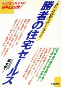  これだけは教えたくなかった勝者の住宅セールス／堀光宗