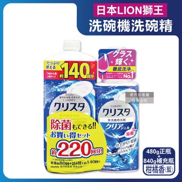 (1+1超值組)日本LION獅王-CHARMY洗碗機專用雙重酵素洗碗精480g正瓶+840g補充瓶-柑橘香(藍)(碗盤洗滌凝膠,中性去油污淨味)