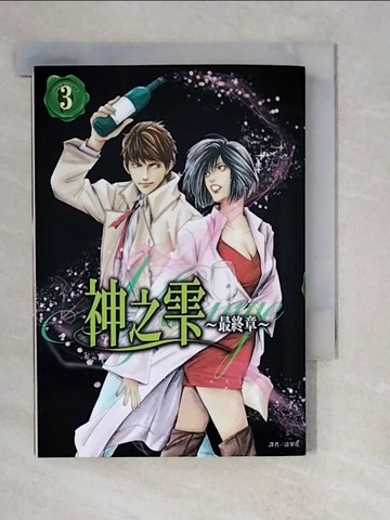 【書寶二手書T7／廣告_XWX】神之? 最終章～Mariage～(03)_沖本秀, 亞樹直,  涂翠花