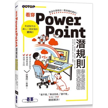 看穿PowerPoint潛規則，您也能做出超專業簡報
