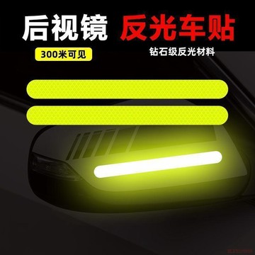 桃園出貨✨後視鏡反光貼安全警示貼夜間提醒遮擋劃痕貼個性汽車裝飾車身貼紙