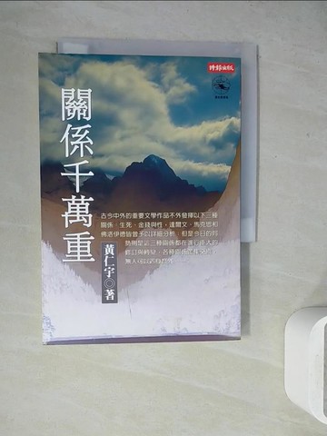 【書寶二手書T6／歷史_WEY】關係千萬重_黃仁宇