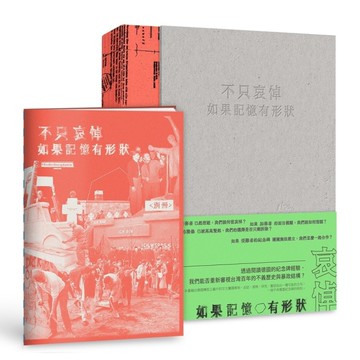 不只哀悼：如果記憶有形狀