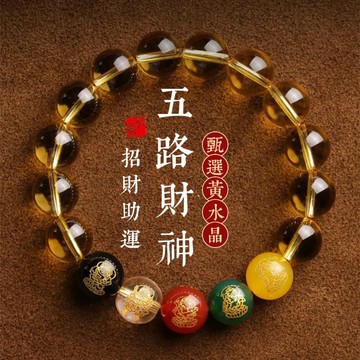 🙏🏻紫南宮過爐 開光🙏🏻2026年馬年-五路財神手鍊 天然黃水晶手串 佛珠手鍊 招財手鏈 手環 情侶手鍊 手串禮物