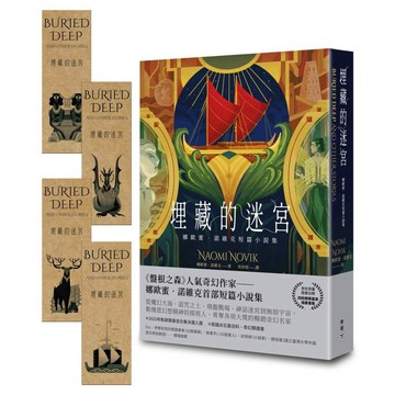 埋藏的迷宮：娜歐蜜‧諾維克短篇小說集（《盤根之森》當代奇幻名家首部短篇精選，首批限量隨書加贈精華篇章插畫書籤）【優質新書】
