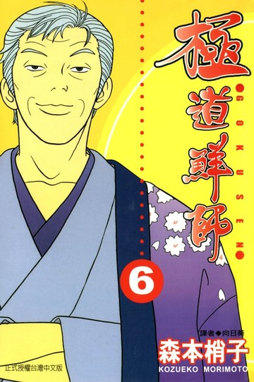 【電子書】極道鮮師(06)