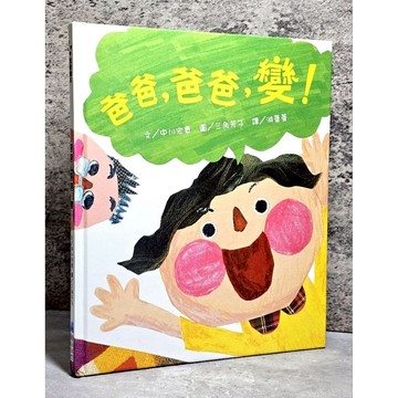 ➤最低價 最佳童書➤精裝 維京 爸爸，爸爸，變！文/中川宏貴
圖/三角芳子