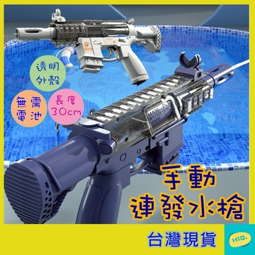 水槍 30CM 無需電池 射程5-7米 耐玩 手動連發水槍 M416 夏天玩具 打水仗 沙灘玩具 台灣現貨