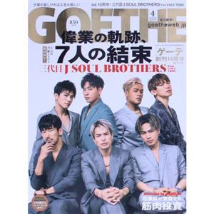 ＧＯＥＴＨＥ(２０２０年４月号) 月刊誌／幻冬舎