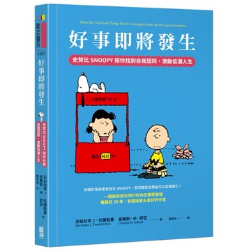 【墊腳石】好事即將發生：史努比Snoopy陪你找到自我認同，激勵低潮人生