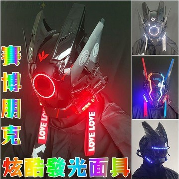 發票\免運 賽博朋克面具 賽博面罩 cosplay面具 cosplay 機械感面罩 社恐面具 禮物 交換禮 夯潮頭盔
