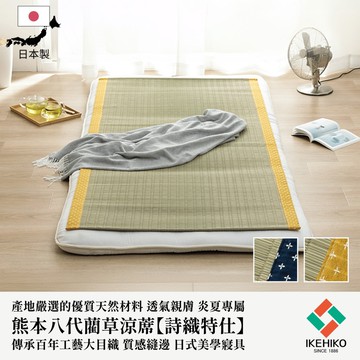 下殺1742 IKEHIKO日本池彥 熊本八代草蓆詩織特仕 88x180x0.2cm/透氣舒適寢具/天然藺草材質/日本製造品質 26Jan001