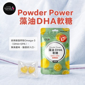 【六甲村Mammy Village】Powder Power藻油DHA軟糖(檸檬風味)／機能軟糖／營養補充
