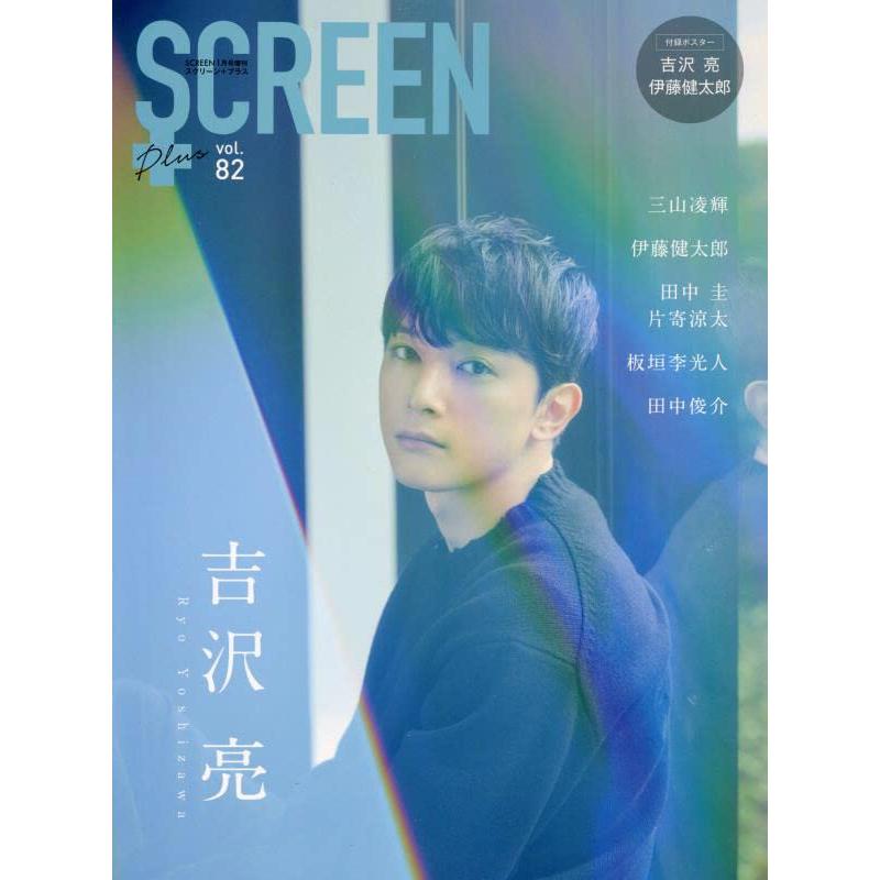 SCREEN プラス vol.82表紙 巻頭・ポスター 吉沢 亮