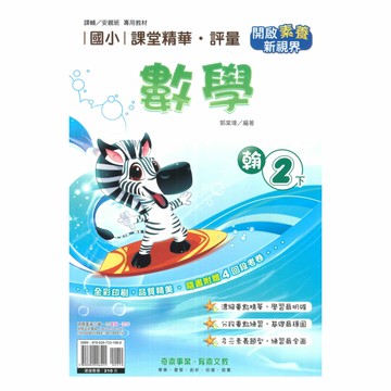 奇鼎國小課堂精華評量翰版數學2下