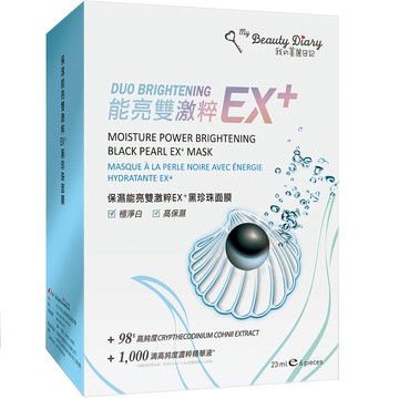 美麗日記保濕能亮雙激粹EX+黑珍珠面膜