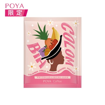 POYA哥倫比亞粉紅波旁水洗蜜花果香咖啡10g