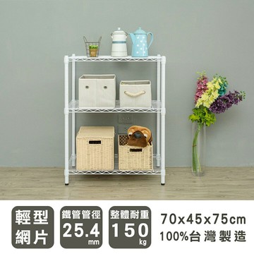 收納架/置物架 輕型 70x45x75cm三層烤白波浪架 dayneeds