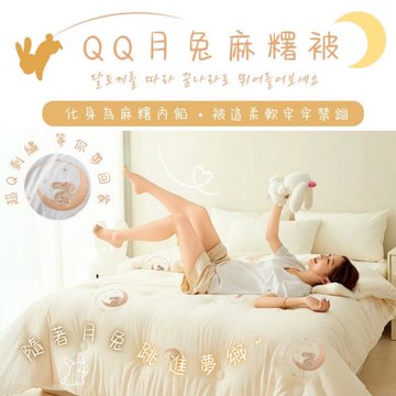 【AGAPE 亞加．貝】刺繡QQ月兔麻糬被