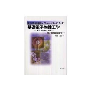 電子情報通信レクチャーシリーズ  基礎電子物性工学―量子力学の基本と応用