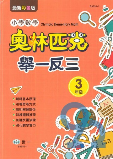 世一國小奧林匹克小學數學舉一反三3年級