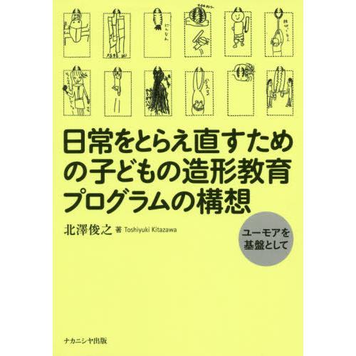 日常をとらえ直すための子どもの造形教育プログラムの構想 ユーモアを基盤として