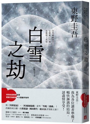白雪之劫【城邦讀書花園】