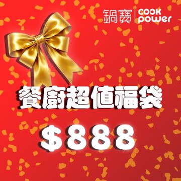 【CookPower 鍋寶】餐廚超值888福袋(6款隨機出貨)