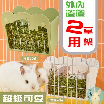 刺兔萌 隔日配 兔子防扒草架 內置草架 兔子草架 兔子牧草架 兔子草盆