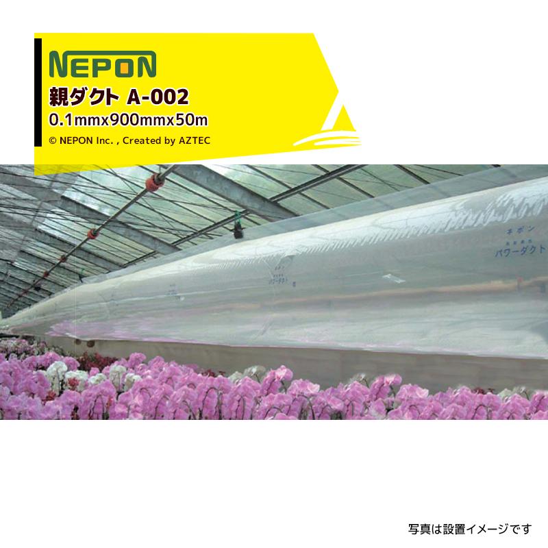 ネポン パワーダクト 親ダクト 厚みx折径x長さ 0.1mmx900mmx50m 加工なし A-002