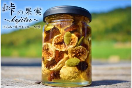 ドライフルーツの蜂蜜漬　熊野古道　峠の蜂蜜×ドライフルーツ