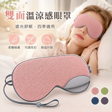 雙色 舒適 睡眠眼罩